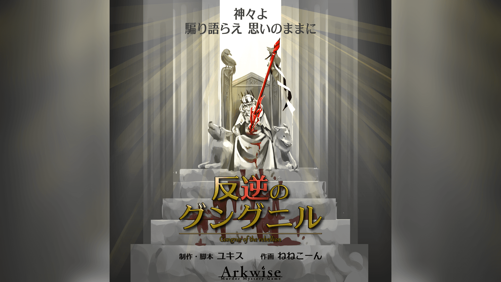 反逆のグングニル