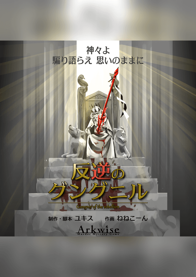 反逆のグングニル