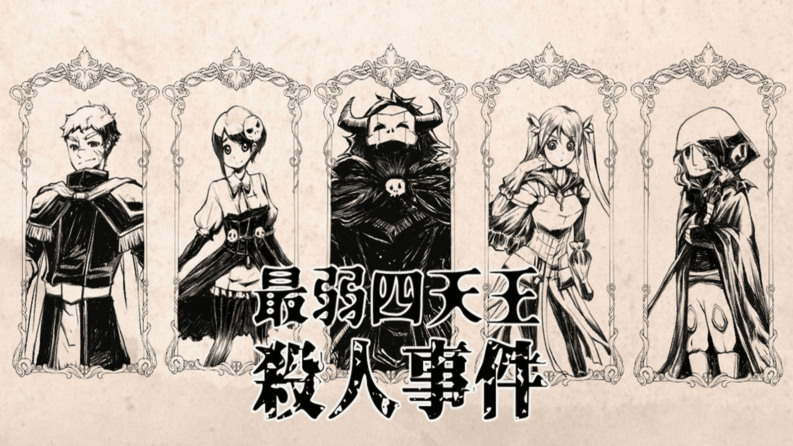 最弱四天王殺人事件