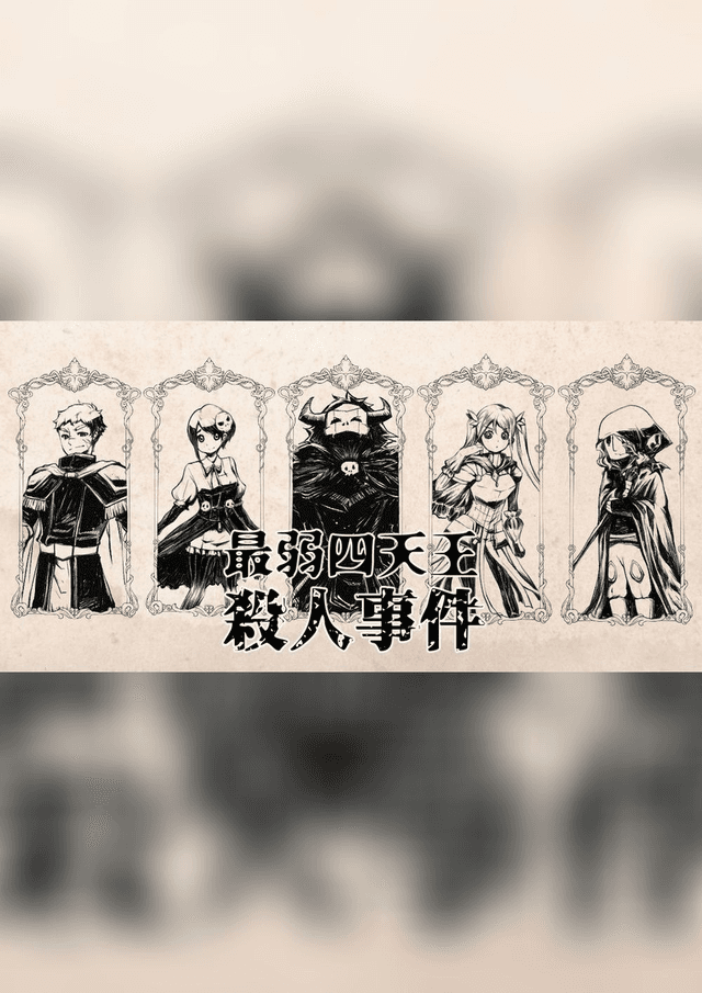 最弱四天王殺人事件