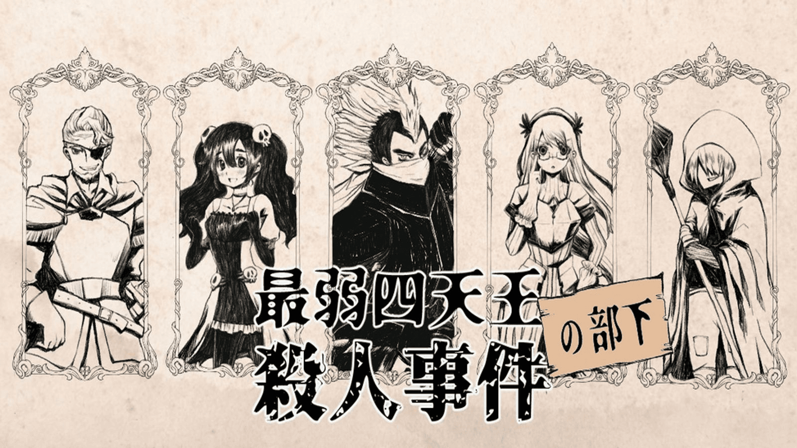 最弱四天王（の部下）殺人事件