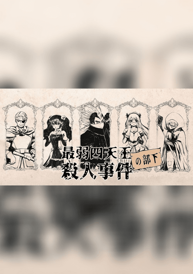 最弱四天王（の部下）殺人事件