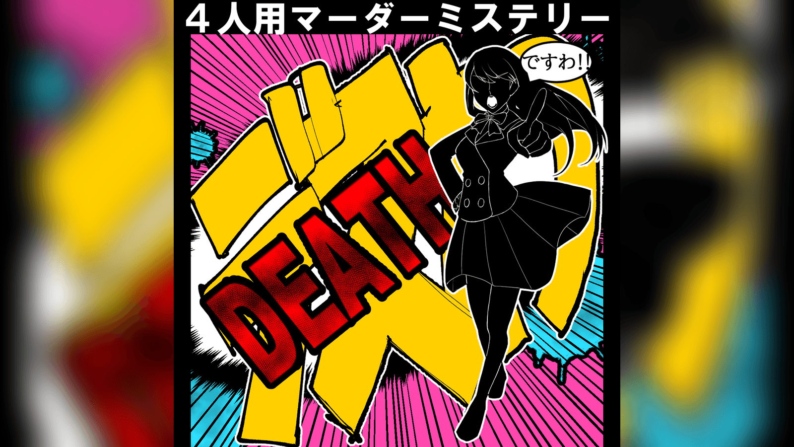 デス（Death）わ！～この中に偽物のお嬢様が混じってますわ！～