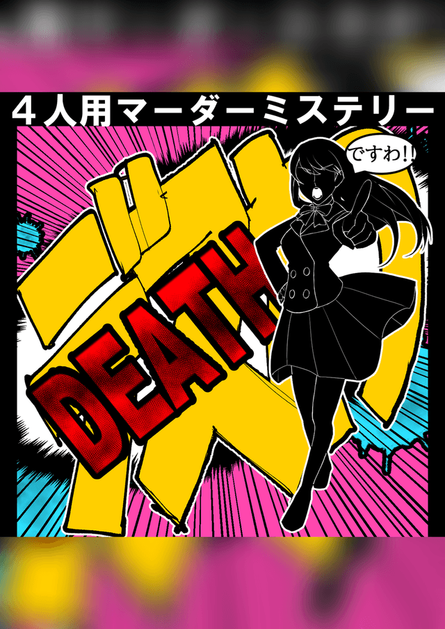 デス（Death）わ！～この中に偽物のお嬢様が混じってますわ！～