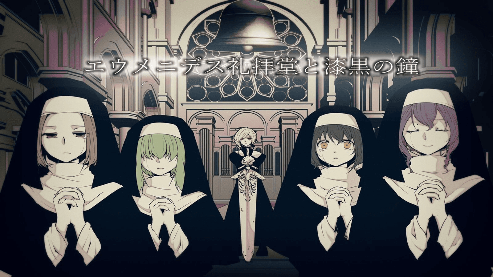 エウメニデス礼拝堂と漆黒の鐘