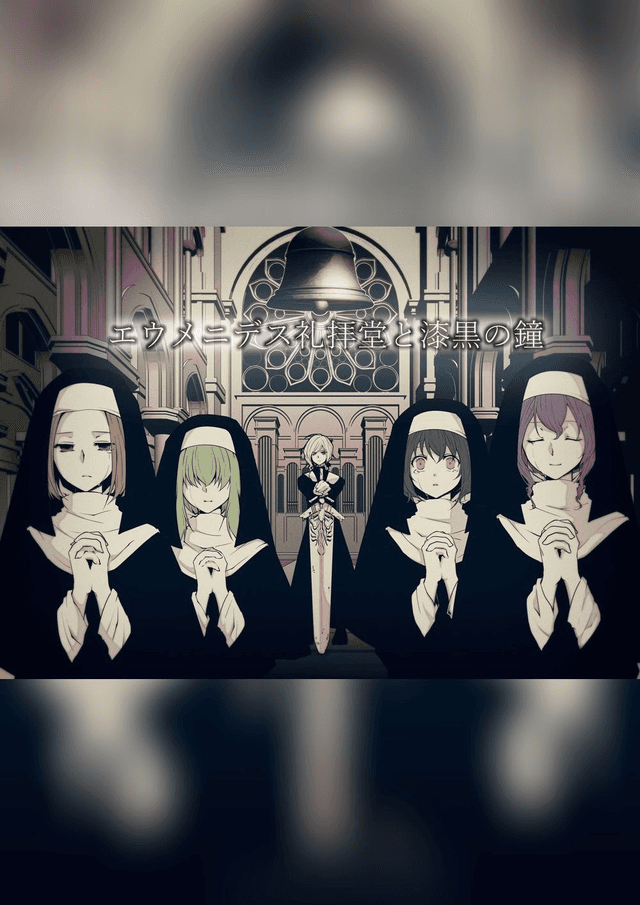 エウメニデス礼拝堂と漆黒の鐘