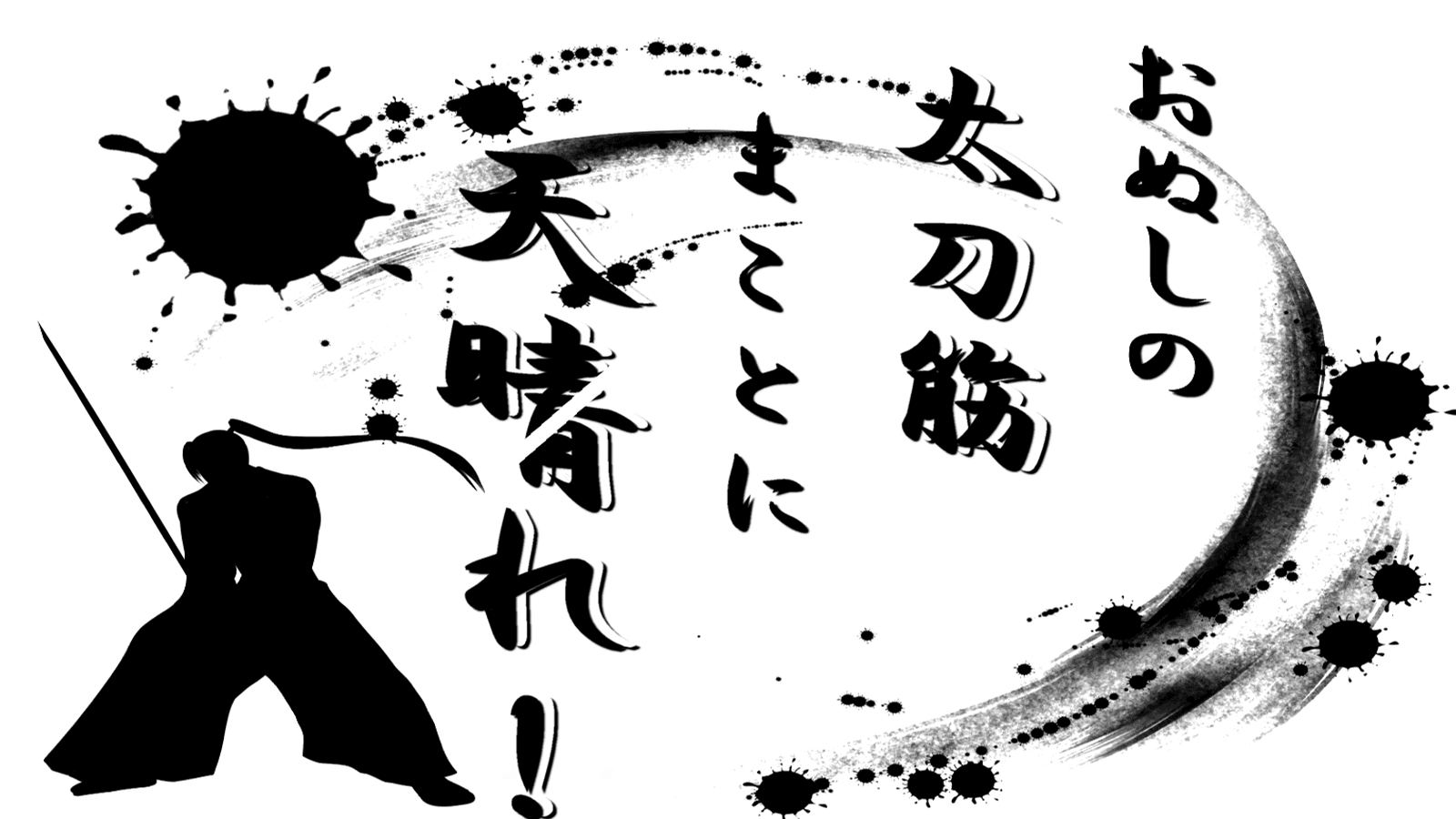 おぬしの太刀筋まことに天晴れ