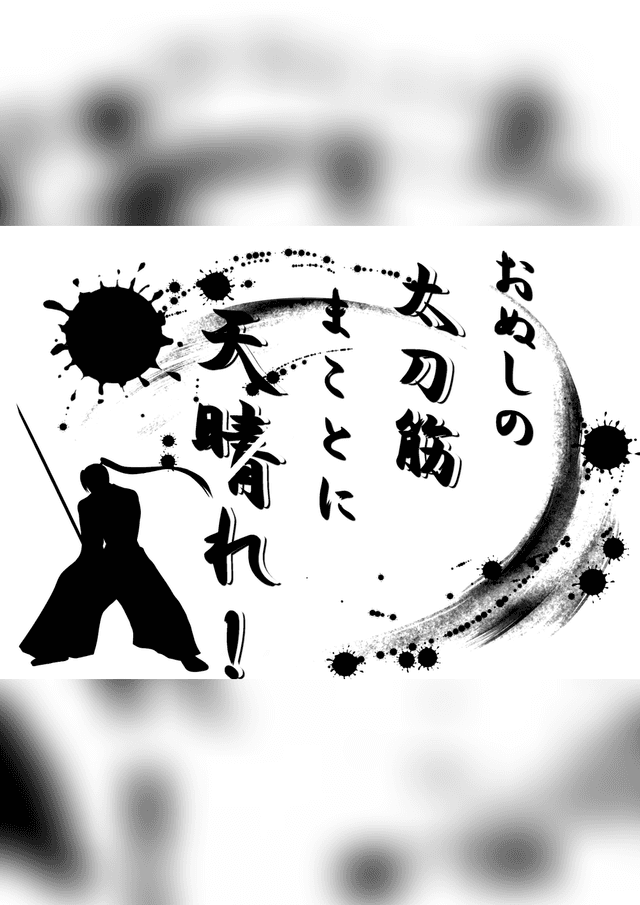 おぬしの太刀筋まことに天晴れ