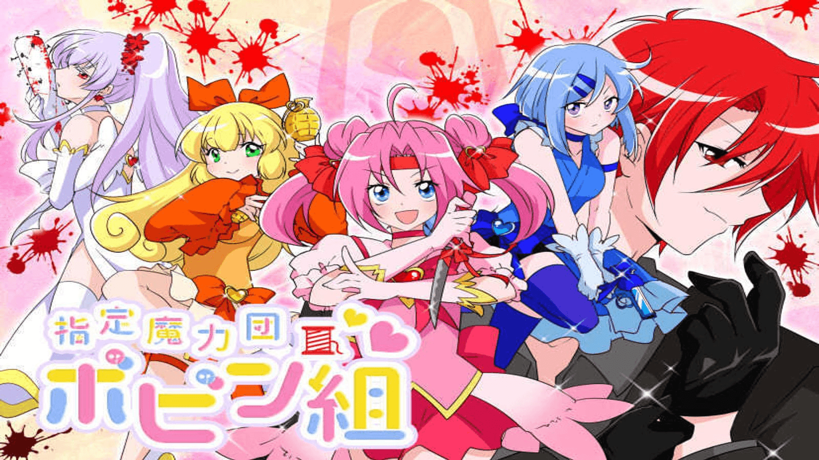 指定魔力団ボビン組