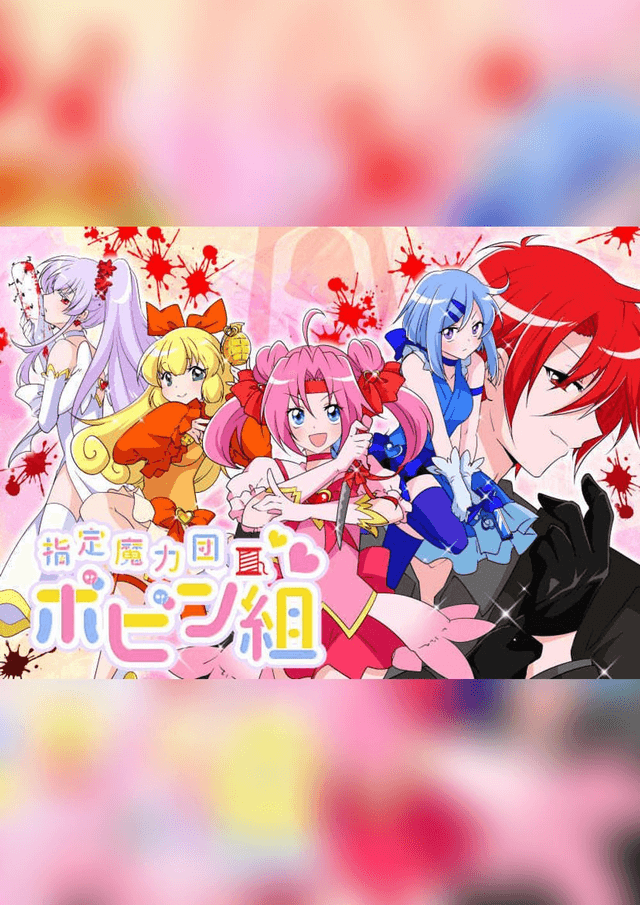 指定魔力団ボビン組