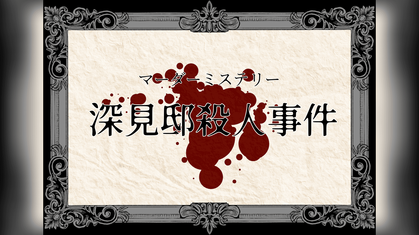 深見邸殺人事件