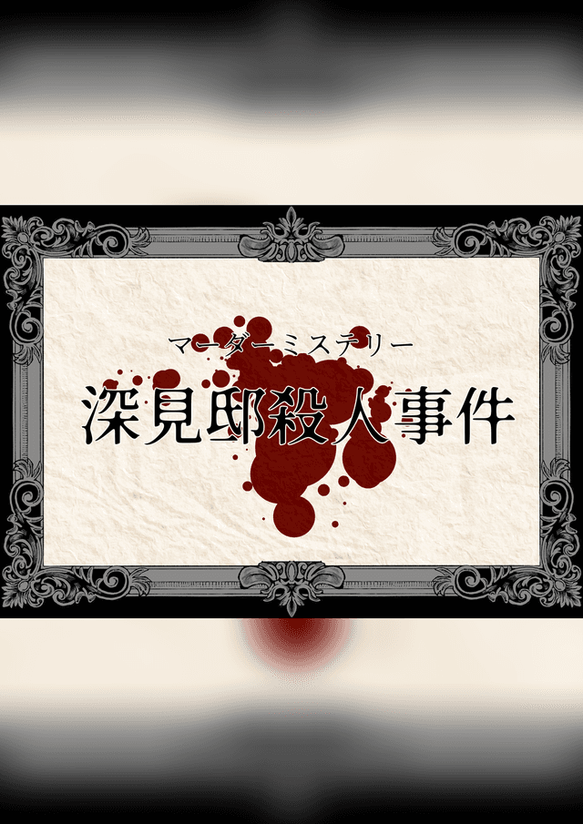 深見邸殺人事件