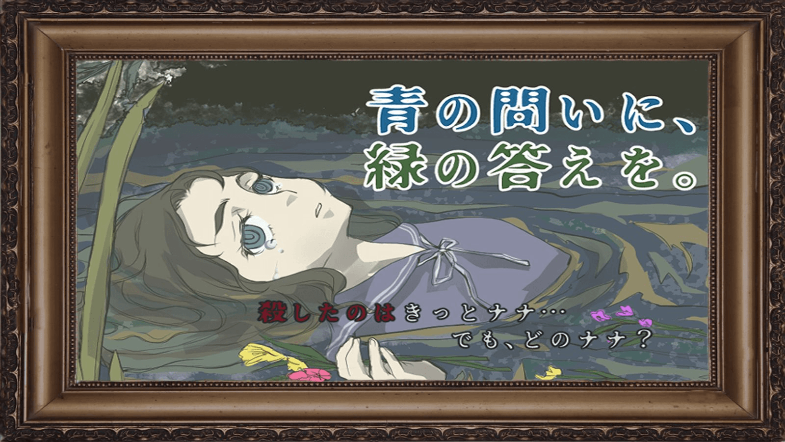 青の問いに、緑の答えを。