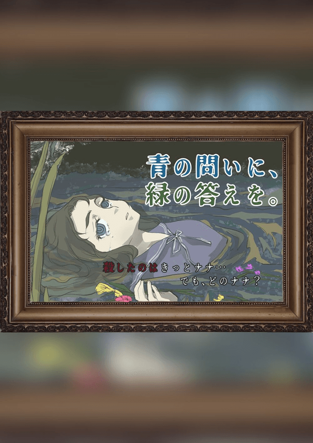 青の問いに、緑の答えを。