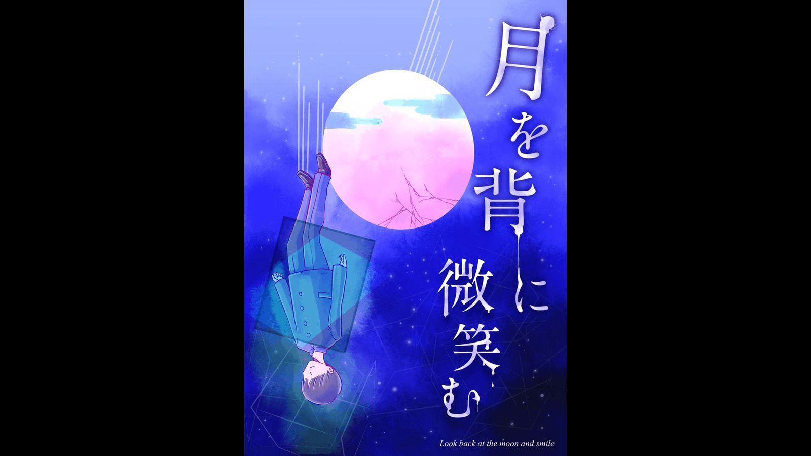 月を背に微笑む