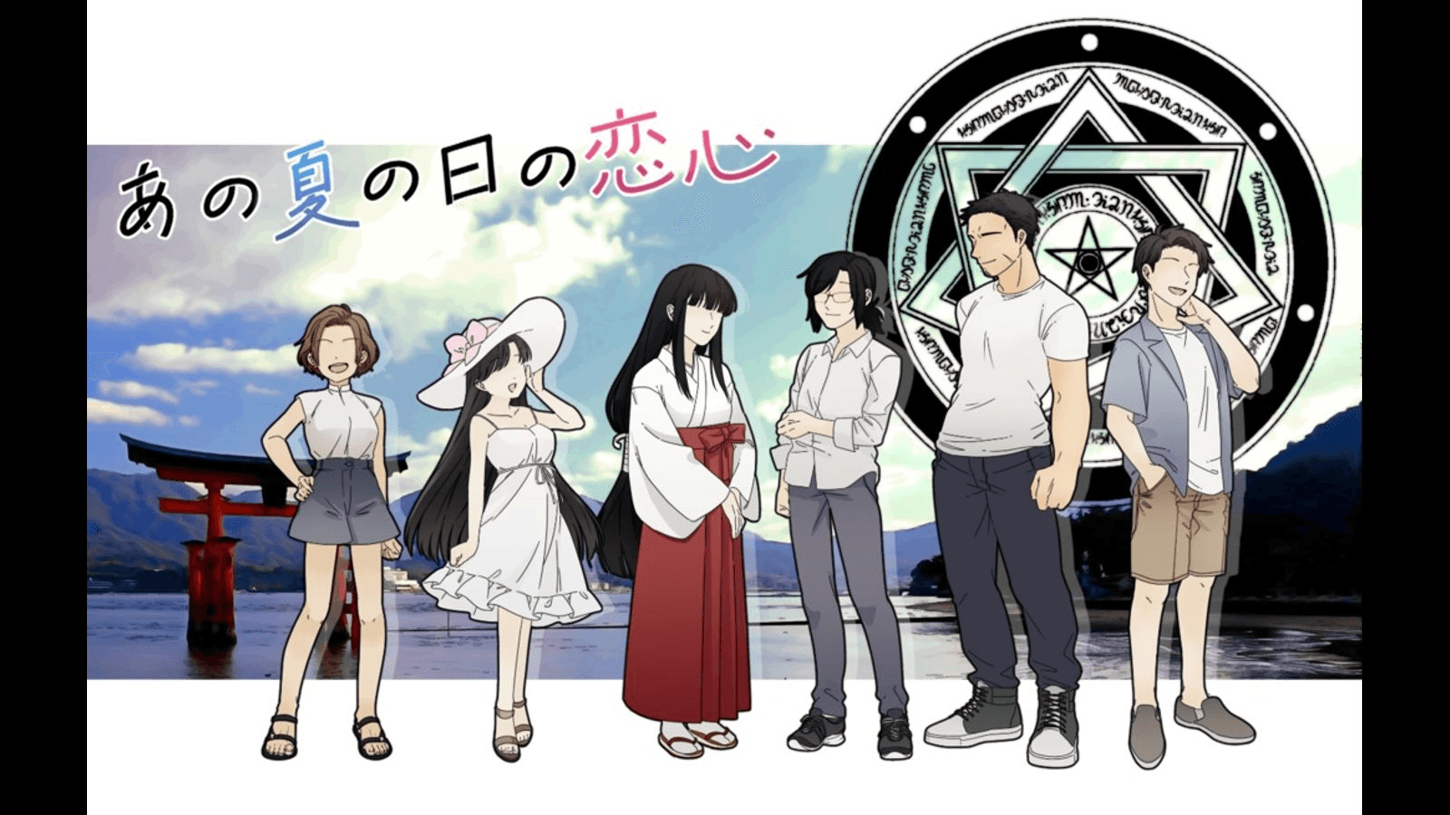 あの夏の日の恋心