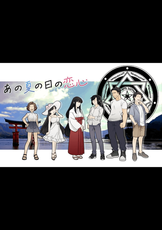 あの夏の日の恋心