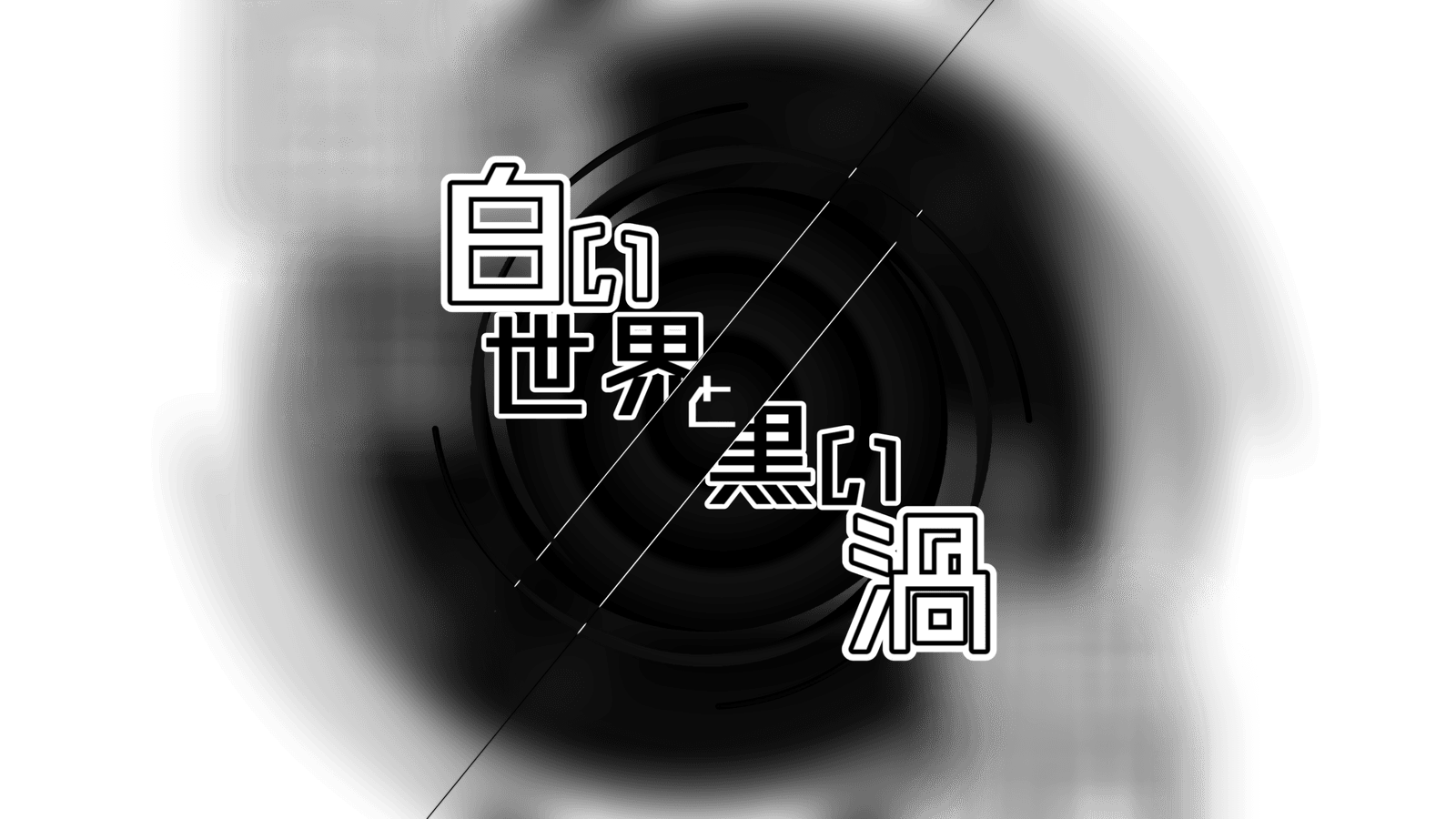 白い世界と黒い渦