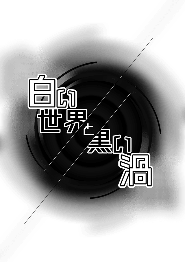 白い世界と黒い渦
