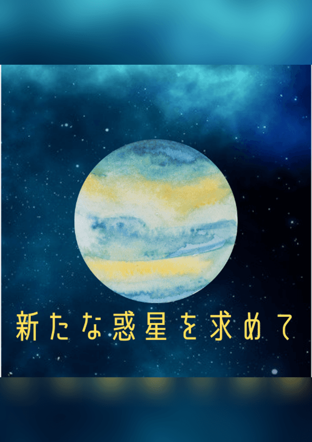 新たな惑星を求めて