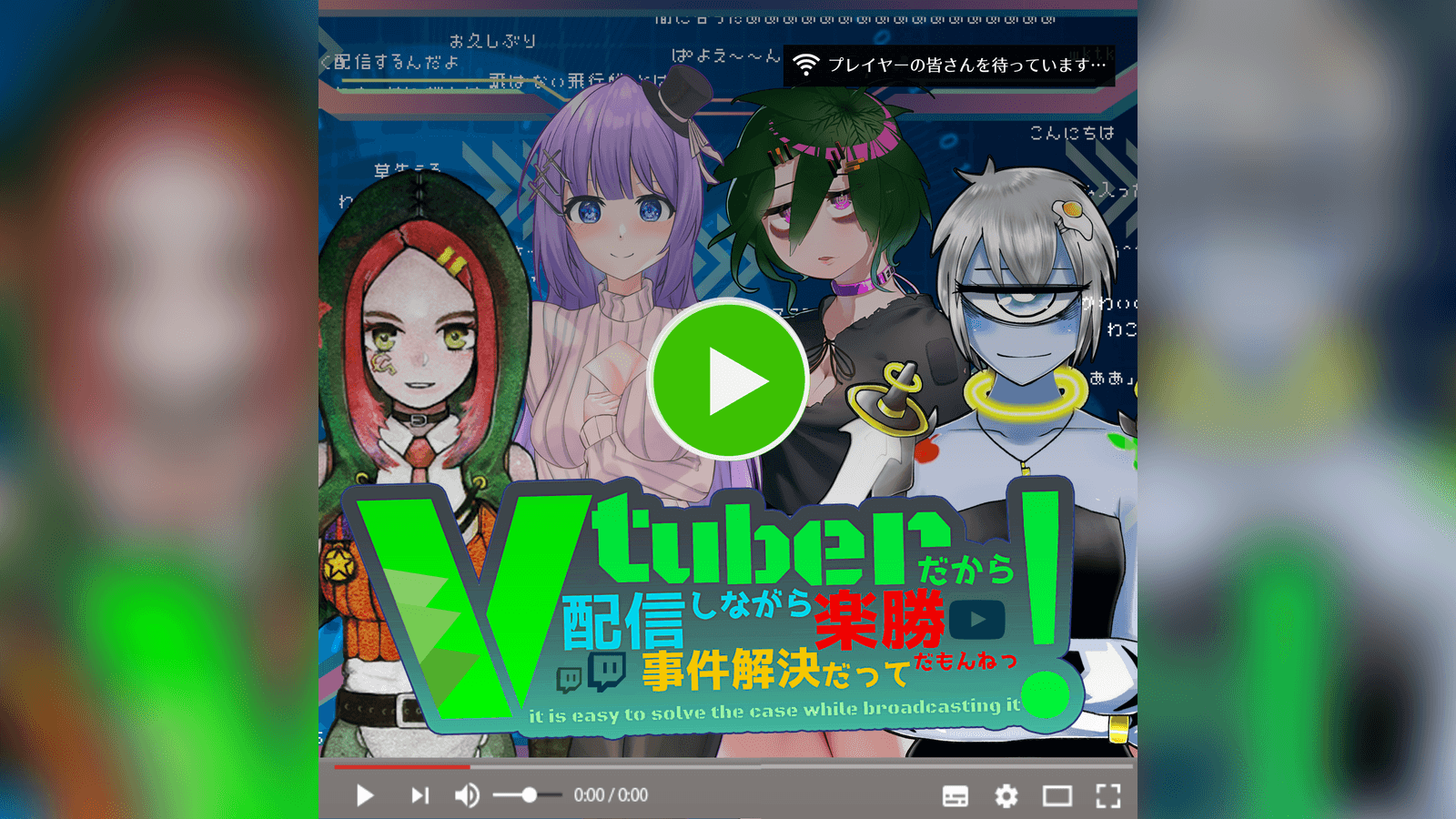 Vtuberだから配信しながら事件解決だって楽勝だもんねっ！