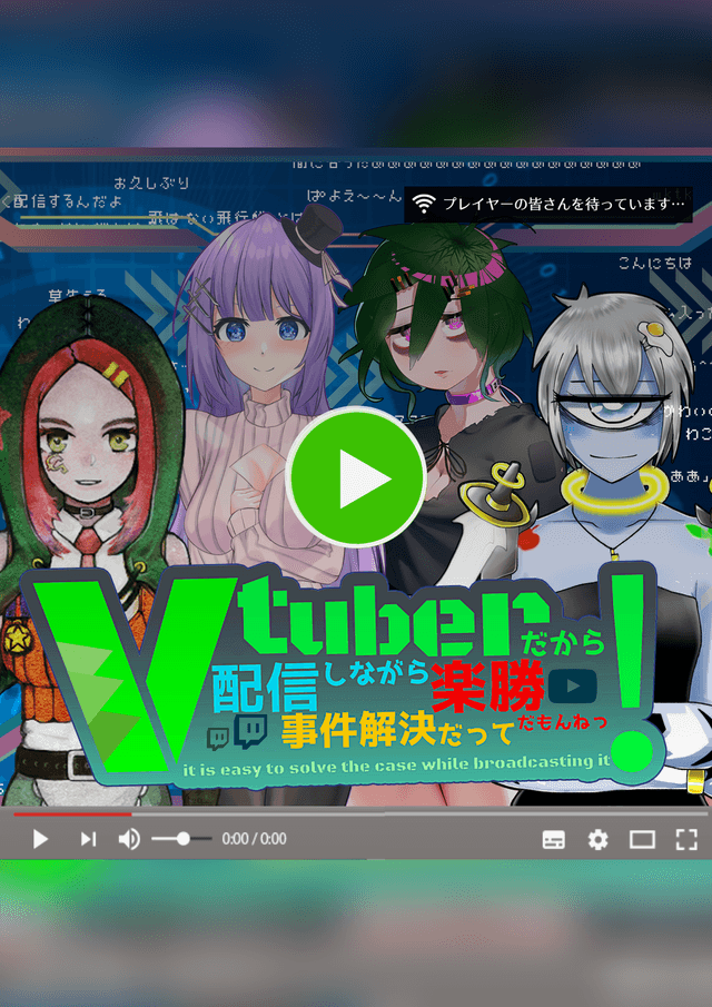 Vtuberだから配信しながら事件解決だって楽勝だもんねっ！