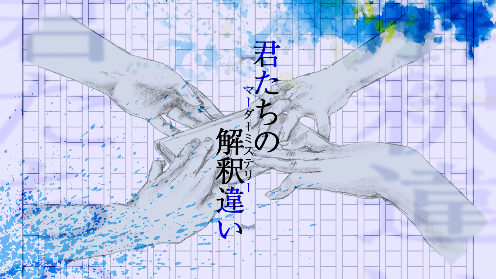 君たちの解釈違い