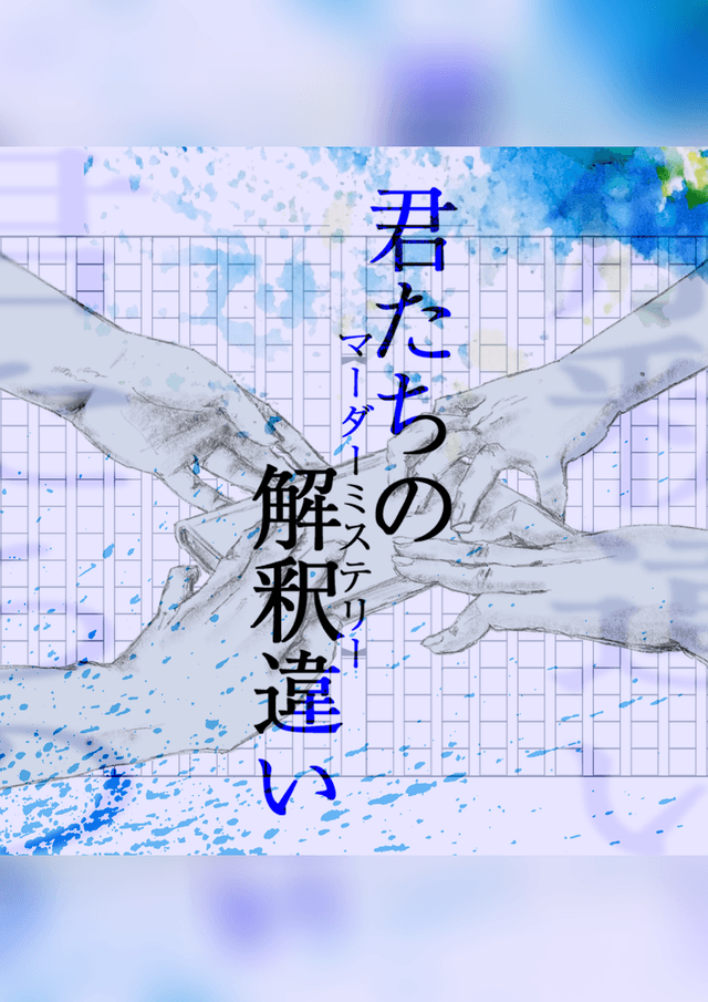 君たちの解釈違い