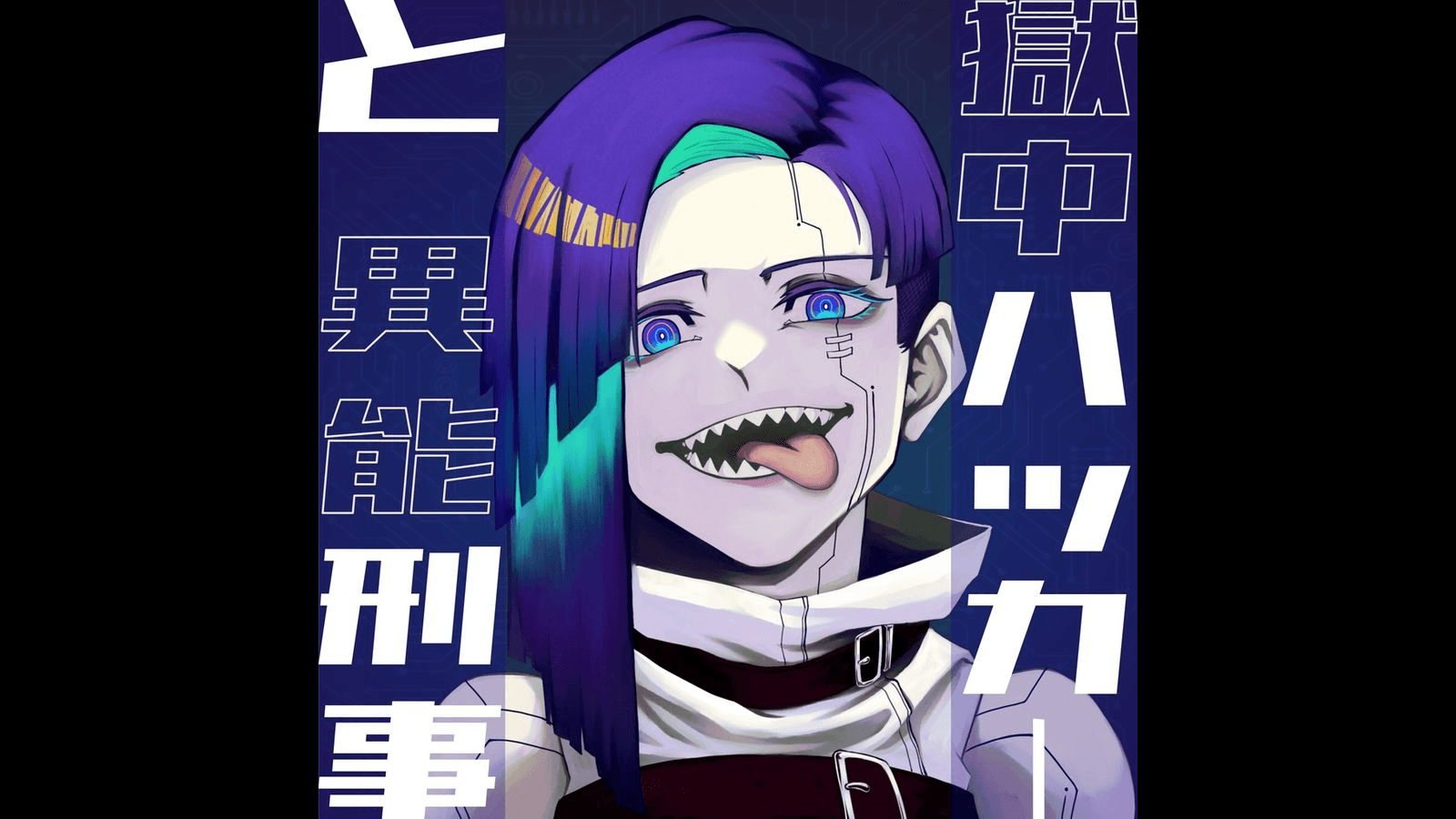 獄中ハッカーと異能刑事