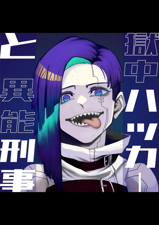 獄中ハッカーと異能刑事