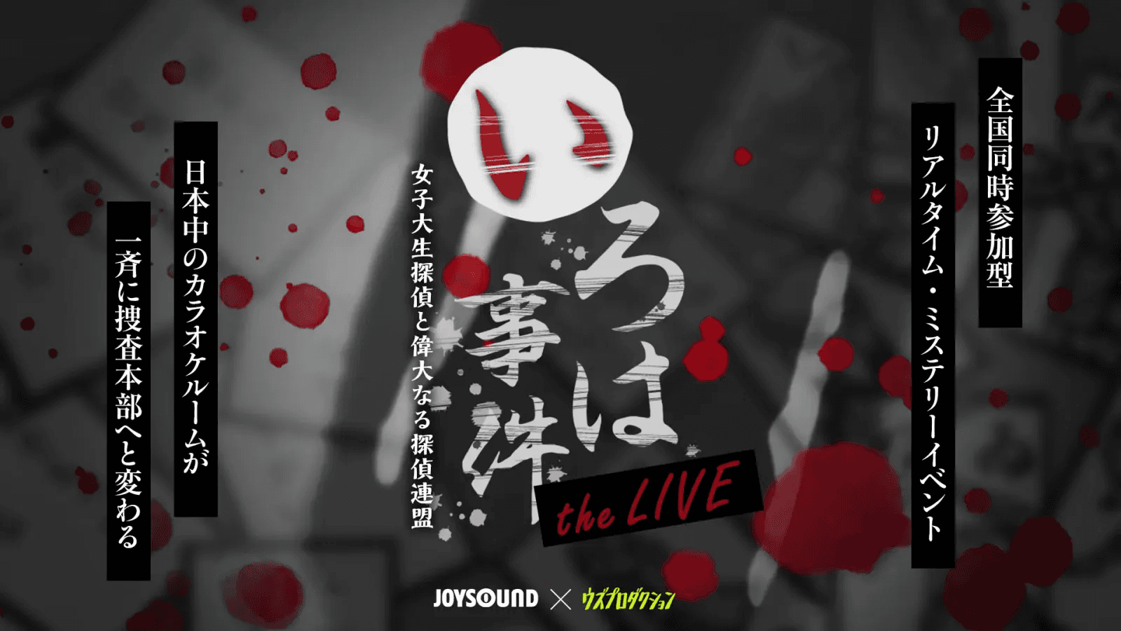 いろは事件 theLIVE