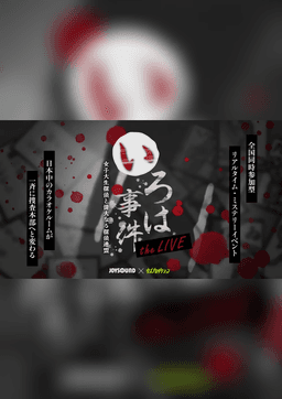 いろは事件 theLIVE