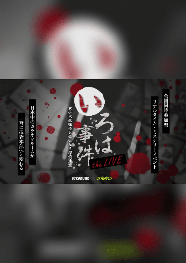 いろは事件 theLIVE