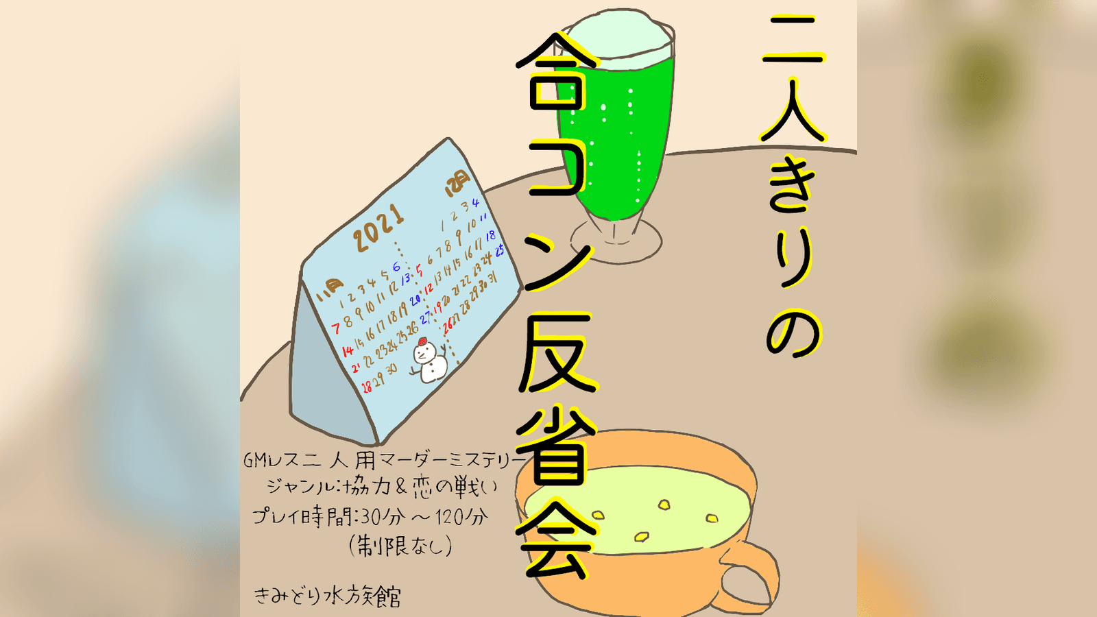 二人きりの合コン反省会