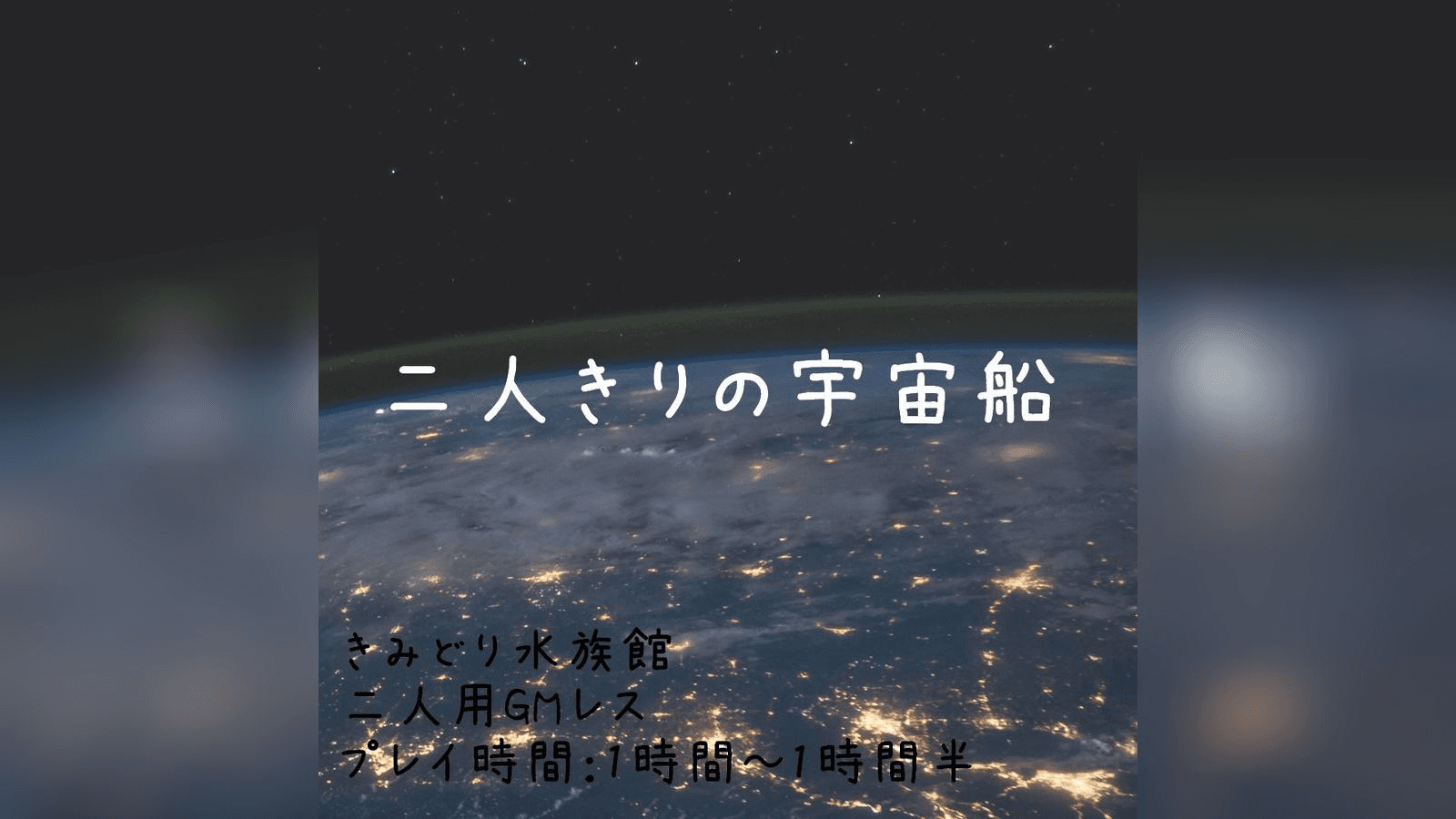 二人きりの宇宙船