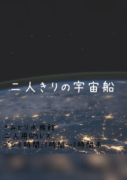 二人きりの宇宙船