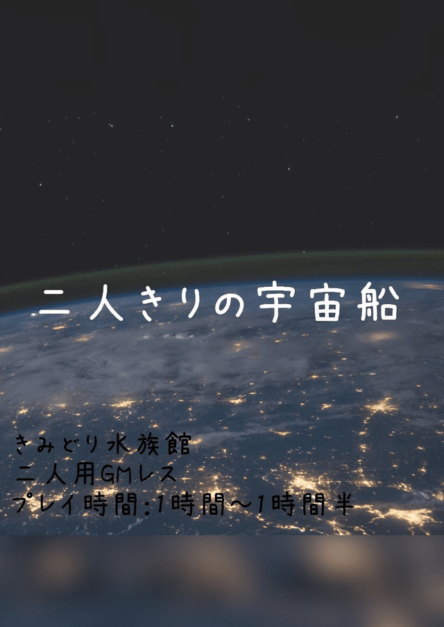 二人きりの宇宙船