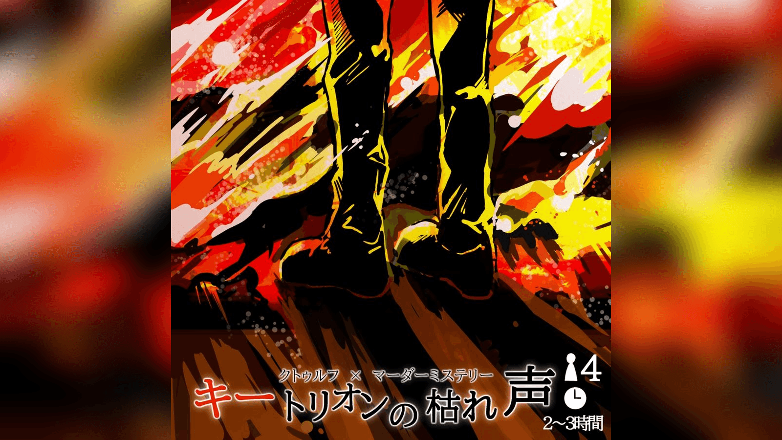 キートリオンの枯れ声