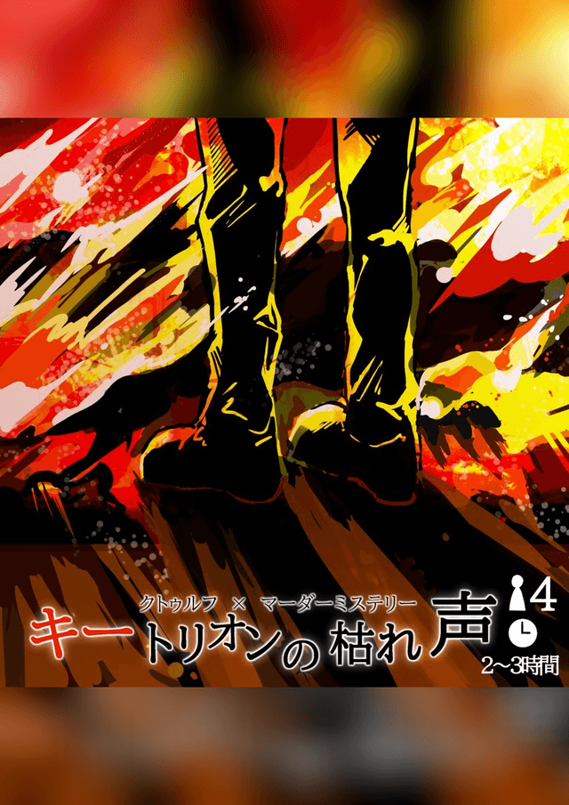 キートリオンの枯れ声