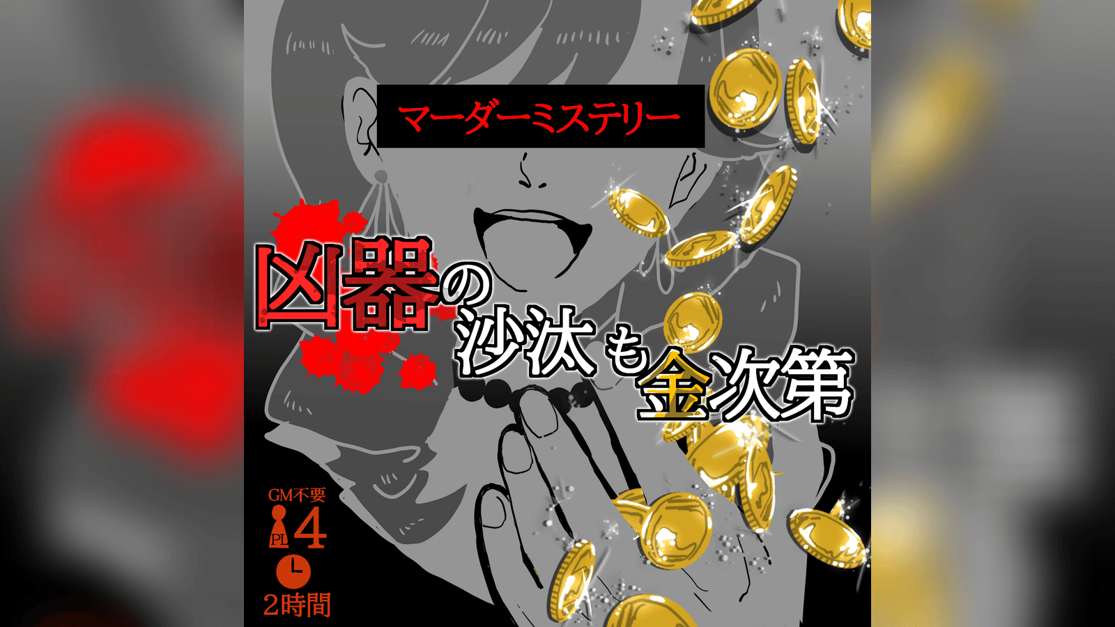 凶器の沙汰も金次第