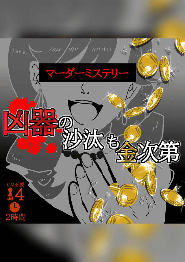 凶器の沙汰も金次第