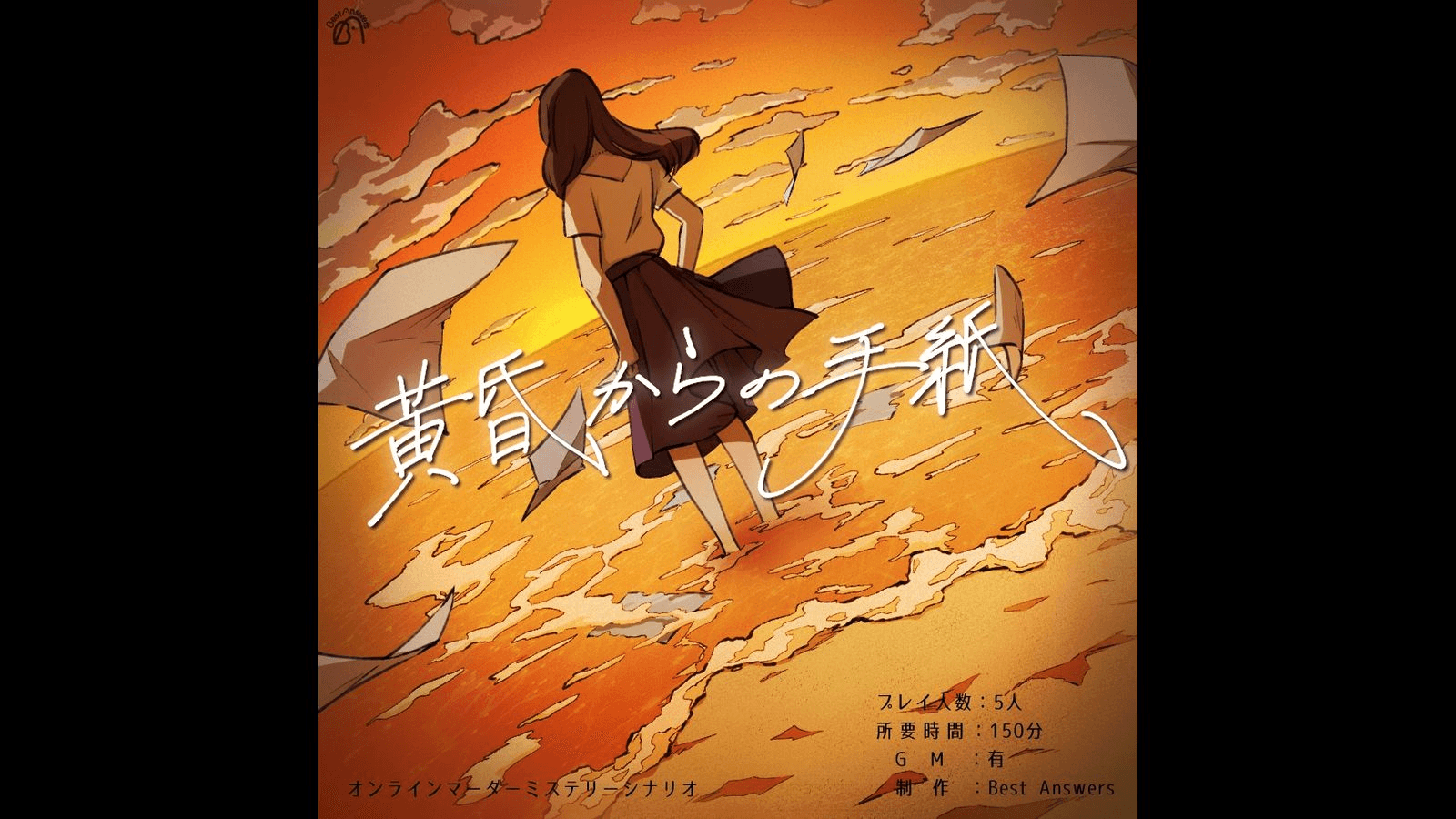 黄昏からの手紙