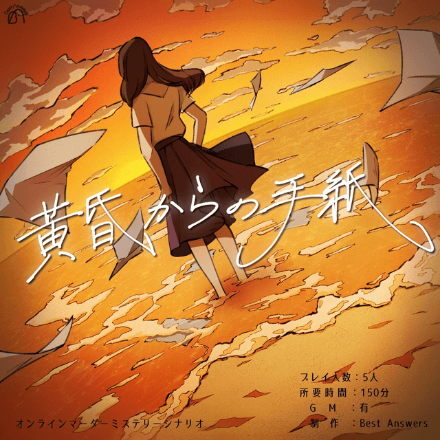 黄昏からの手紙