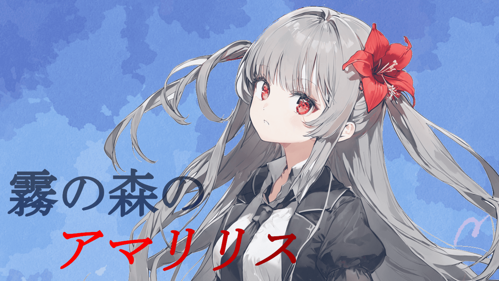 霧の森のアマリリス