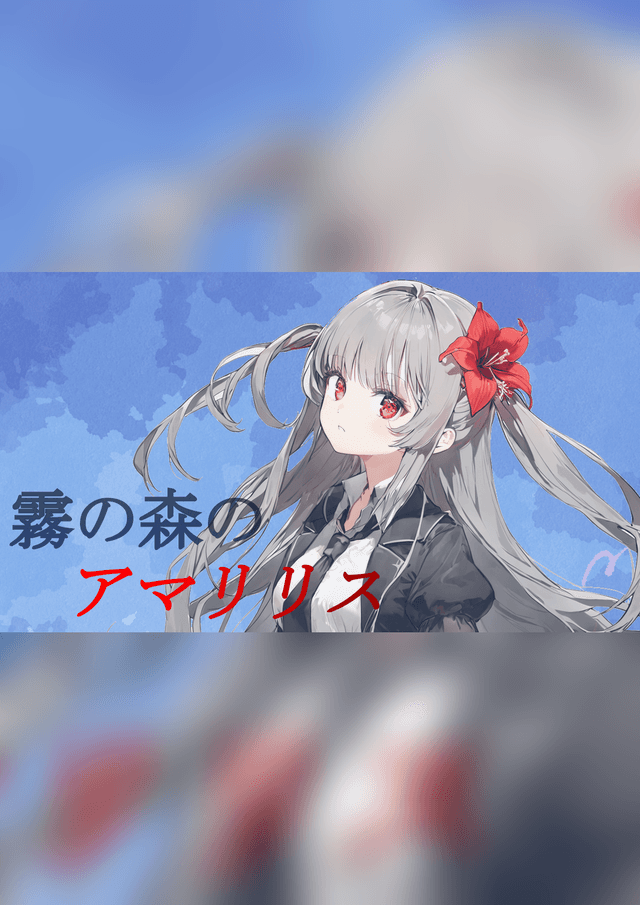 霧の森のアマリリス