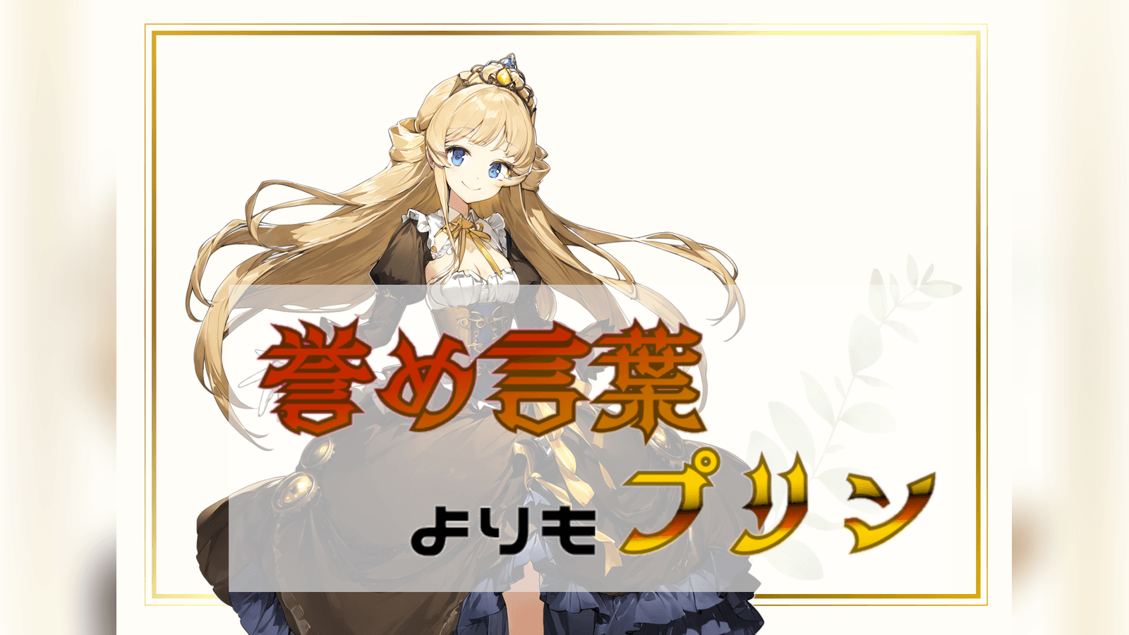 褒め言葉よりもプリン