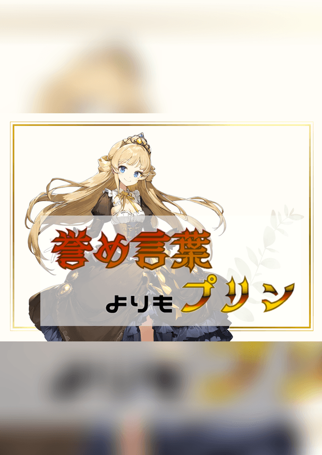 褒め言葉よりもプリン