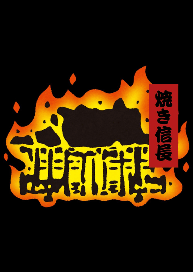 焼き信長