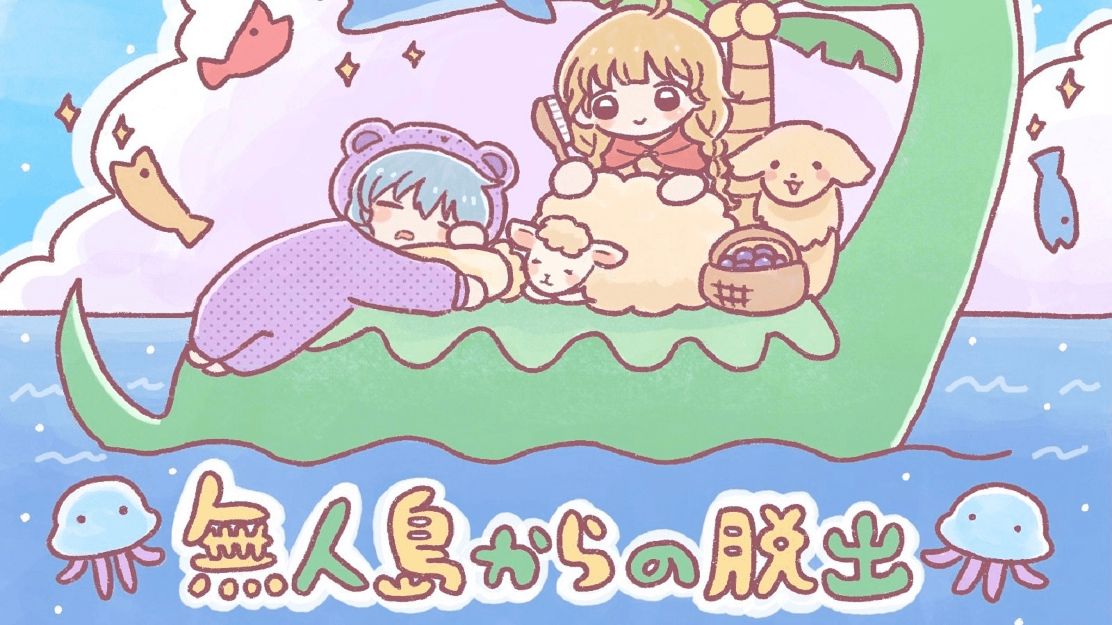 無人島からの脱出(GMあり)