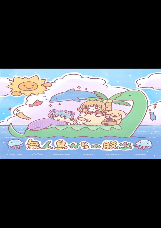 無人島からの脱出(GMあり)